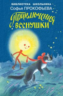 Новогодние Приключения Веснушки Новогодние Приключения Веснушки