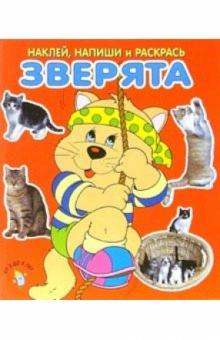 Зверята. Наклей, напиши и раскрась (красная) обложка книги Зверята. Наклей, напиши и раскрась (красная) обложка книги