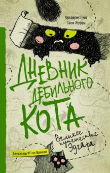 Kniga Dnevnik Debilnogo Kota 3 Velikoe Puteshestvie Edgara Puje Zhuffa Kupit Knigu Chitat Recenzii Journal Intime D Un Chat Acariatre Tome 3 Isbn 978 5 17 4 Labirint Kniga Dnevnik Debilnogo Kota 3 Velikoe Puteshestvie Edgara Puje Zhuffa Kupit Knigu Chitat Recenzii Journal Intime D Un Chat Acariatre Tome 3 Isbn 978 5 17 4 Labirint