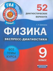 Светлана Домнина - Физика. 9 класс. 52 диагностических варианта. Все темы курса обложка книги Светлана Домнина - Физика. 9 класс. 52 диагностических варианта. Все темы курса обложка книги