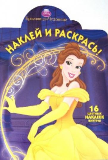 Красавица и чудовище. Наклей и раскрась (№1294) обложка книги Красавица и чудовище. Наклей и раскрась (№1294) обложка книги