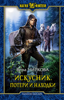 Вера Чиркова - Искусник. Потери и находки обложка книги Вера Чиркова - Искусник. Потери и находки обложка книги