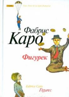 Фигурек