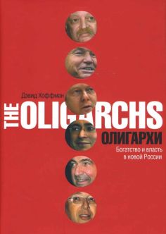 Дэвид Хоффман - Олигархи. Богатство и власть в новой России обложка книги
