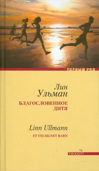 Лин Ульман - Благословенное дитя обложка книги Лин Ульман - Благословенное дитя обложка книги