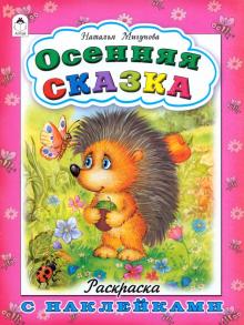 Осенняя сказка