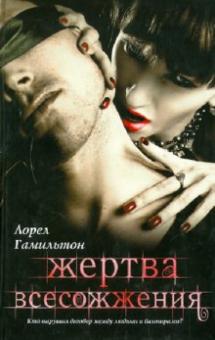 Лорел Гамильтон - Жертва всесожжения обложка книги Лорел Гамильтон - Жертва всесожжения обложка книги