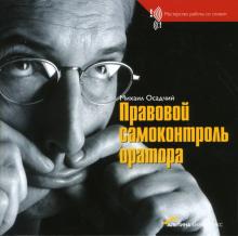 Михаил Осадчий - Правовой самоконтроль оратора обложка книги Михаил Осадчий - Правовой самоконтроль оратора обложка книги
