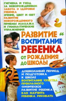 Эллина Белик - Развитие и воспитание ребенка от рождения до школы обложка книги Эллина Белик - Развитие и воспитание ребенка от рождения до школы обложка книги