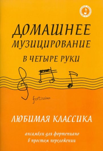 Домашнее музицирование в четыре руки: любимая классика.Ансамбли для фортепиано в простом переложении обложка книги Домашнее музицирование в четыре руки: любимая классика.Ансамбли для фортепиано в простом переложении обложка книги