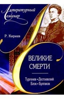 Руслан Киреев - Великие смерти: Тургенев, Достоевский, Блок, Булгаков обложка книги Руслан Киреев - Великие смерти: Тургенев, Достоевский, Блок, Булгаков обложка книги