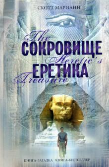 Скотт Мариани - Сокровище еретика обложка книги Скотт Мариани - Сокровище еретика обложка книги
