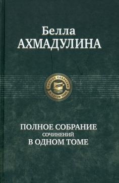 Полное собрание сочинений в одном томе
