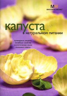 Людмила Потемкина - Капуста в натуральном питании обложка книги Людмила Потемкина - Капуста в натуральном питании обложка книги