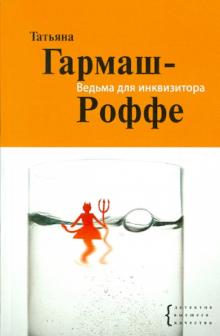 Татьяна Гармаш-Роффе - Ведьма для инквизитора обложка книги Татьяна Гармаш-Роффе - Ведьма для инквизитора обложка книги