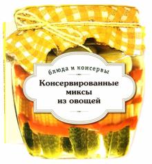 С. Иванова - Консервированные миксы из овощей обложка книги С. Иванова - Консервированные миксы из овощей обложка книги