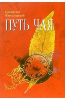 Бронислав Виногродский - Путь чая: Школа чайного пути. Часть 1 обложка книги Бронислав Виногродский - Путь чая: Школа чайного пути. Часть 1 обложка книги