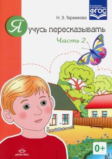 Наталья Теремкова - Я учусь пересказывать. Часть 2. ФГОС обложка книги Наталья Теремкова - Я учусь пересказывать. Часть 2. ФГОС обложка книги