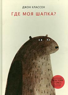 Джон Классен - Где моя шапка? обложка книги Джон Классен - Где моя шапка? обложка книги