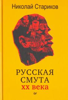 Николай Стариков - Русская смута обложка книги Николай Стариков - Русская смута обложка книги