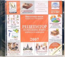 Репетитор по русскому языку Кирилла и Мефодия 2007 (CD) Репетитор по русскому языку Кирилла и Мефодия 2007 (CD)