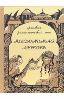 Неодолимая любовь: Иранский романтический эпос обложка книги Неодолимая любовь: Иранский романтический эпос обложка книги