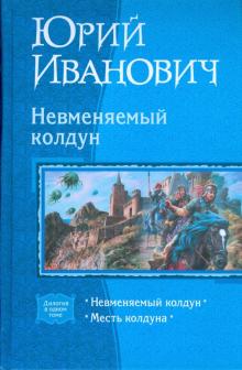 Юрий Иванович - Невменяемый колдун (дилогия): Невменяемый колдун; Месть колдуна обложка книги Юрий Иванович - Невменяемый колдун (дилогия): Невменяемый колдун; Месть колдуна обложка книги