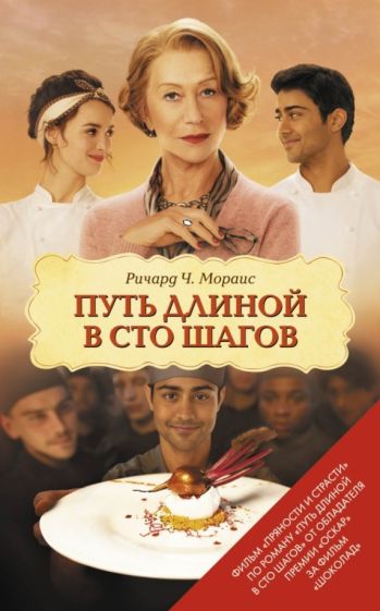 Ричард Мораис - Путь длиной в сто шагов обложка книги Ричард Мораис - Путь длиной в сто шагов обложка книги