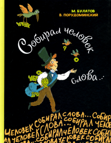 Собирал человек слова…