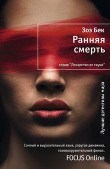 Зое Бек - Ранняя смерть обложка книги Зое Бек - Ранняя смерть обложка книги