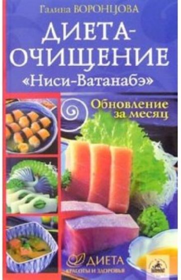 Галина Воронцова - Диета-очищение "Ниси-Ватанабэ". Обновление за месяц обложка книги Галина Воронцова - Диета-очищение "Ниси-Ватанабэ". Обновление за месяц обложка книги
