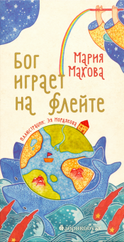 Мария Махова - Бог играет на флейте обложка книги Мария Махова - Бог играет на флейте обложка книги
