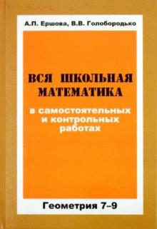 Ершова, Голобородько - Вся школьная математика в самостоятельных и контрольных работах. Геометрия. 7-9 классы обложка книги Ершова, Голобородько - Вся школьная математика в самостоятельных и контрольных работах. Геометрия. 7-9 классы обложка книги