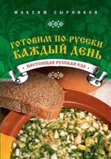 Максим Сырников - Готовим по-русски каждый день обложка книги Максим Сырников - Готовим по-русски каждый день обложка книги