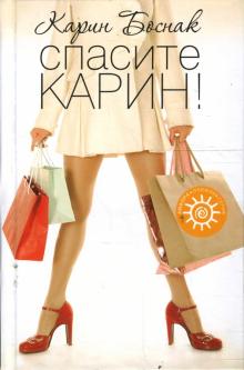 Спасите Карин!
