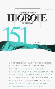 "Новое литературное обозрение" № 3. 2018 обложка книги "Новое литературное обозрение" № 3. 2018 обложка книги