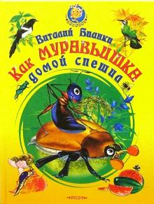 Виталий Бианки - Как муравьишка домой спешил. Сказки обложка книги Виталий Бианки - Как муравьишка домой спешил. Сказки обложка книги