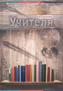 Ежедневник учителя "Книжная полка" (144 листа, А5) (С0594-94) Ежедневник учителя "Книжная полка" (144 листа, А5) (С0594-94)