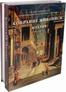 Виктория Маркова - Собрание живописи. Италия VIII-XX века. В 2-х томах обложка книги Виктория Маркова - Собрание живописи. Италия VIII-XX века. В 2-х томах обложка книги