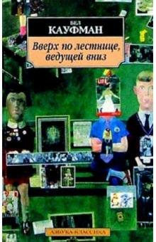 Бел Кауфман - Вверх по лестнице, ведущей вниз: Роман обложка книги Бел Кауфман - Вверх по лестнице, ведущей вниз: Роман обложка книги