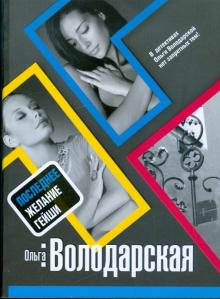 Ольга Володарская - Последнее желание гейши обложка книги Ольга Володарская - Последнее желание гейши обложка книги