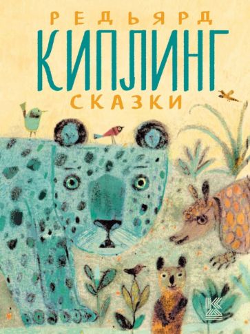 Редьярд Киплинг - Сказки обложка книги Редьярд Киплинг - Сказки обложка книги