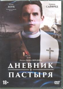 Дневник пастыря (DVD)