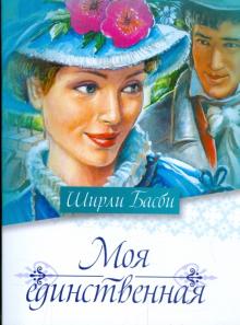 Ширли Басби - Моя единственная обложка книги Ширли Басби - Моя единственная обложка книги