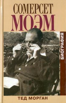 Тед Морган - Сомерсет Моэм. Биография обложка книги Тед Морган - Сомерсет Моэм. Биография обложка книги