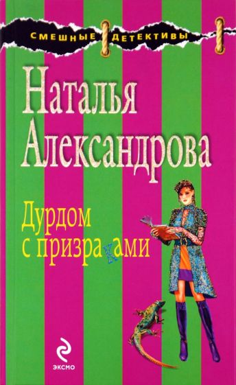 Наталья Александрова - Дурдом с призраками обложка книги Наталья Александрова - Дурдом с призраками обложка книги
