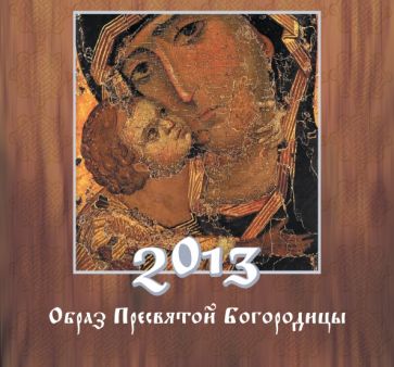 Календарь 2013 "Образ Пресвятой Богородицы" Календарь 2013 "Образ Пресвятой Богородицы"
