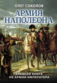 Олег Соколов - Армия Наполеона обложка книги Олег Соколов - Армия Наполеона обложка книги