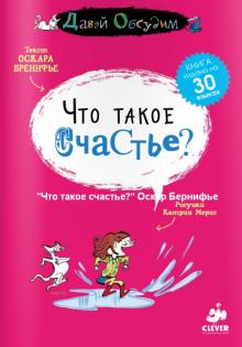 Оскар Бренифье - Что такое счастье? обложка книги Оскар Бренифье - Что такое счастье? обложка книги