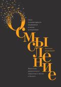 Осмысление. Сила гуманитарного мышления в эпоху алгоритмов обложка книги Осмысление. Сила гуманитарного мышления в эпоху алгоритмов обложка книги